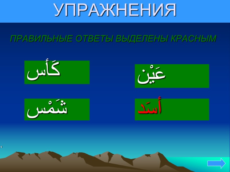 УПРАЖНЕНИЯ ПРАВИЛЬНЫЕ ОТВЕТЫ ВЫДЕЛЕНЫ КРАСНЫМ كَأس      شَمْس  